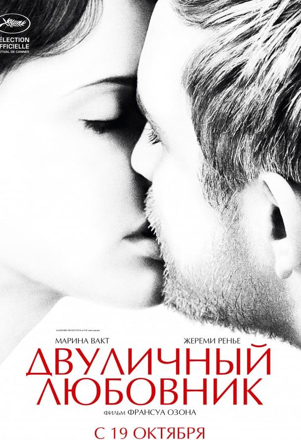 Фильм Двуличный любовник 2017 смотреть онлайн с Мариной Вакт и Мириам Буайе