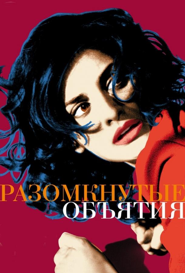 Фильм Разомкнутые объятия (2009) смотреть онлайн бесплатно